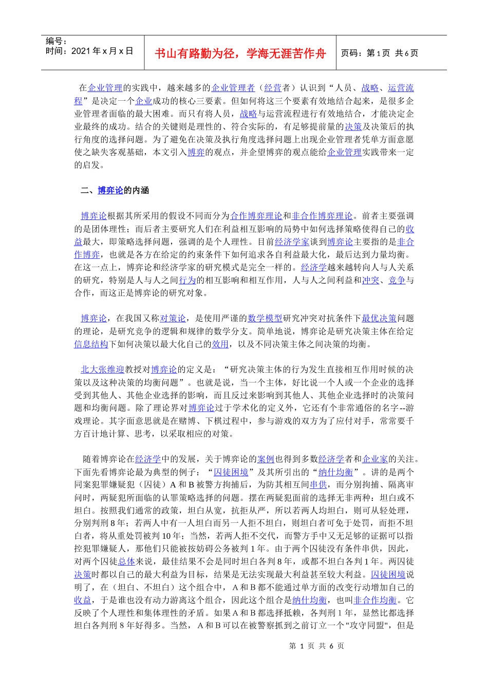 博弈在企业管理的实践中_第1页