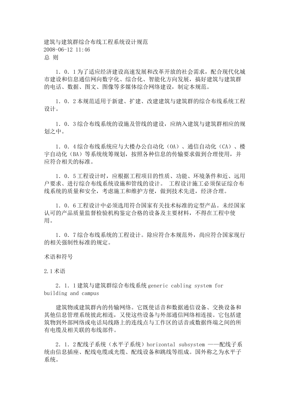 建筑与建筑群综合布线工程系统设计规范_第1页