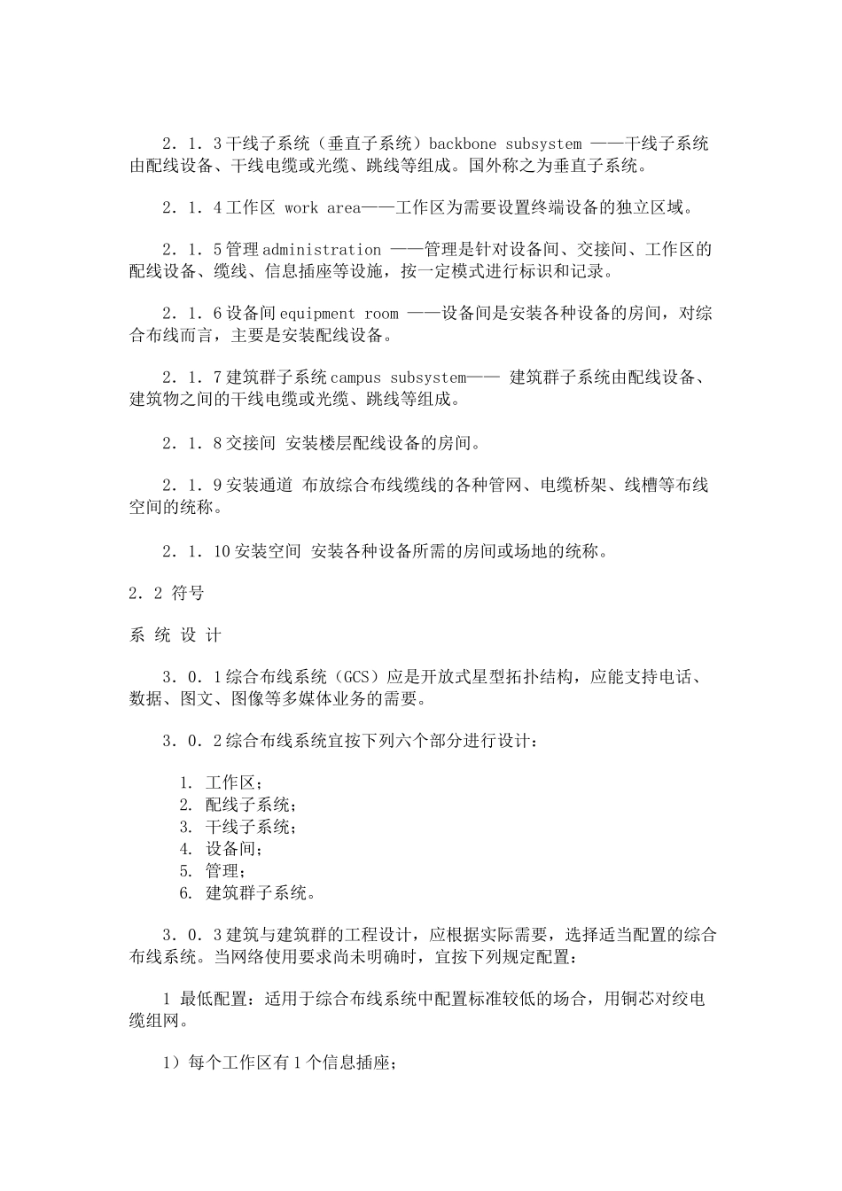 建筑与建筑群综合布线工程系统设计规范_第2页