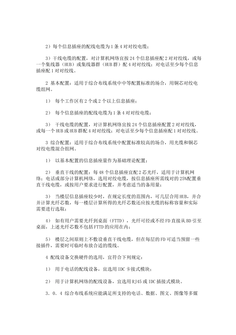 建筑与建筑群综合布线工程系统设计规范_第3页