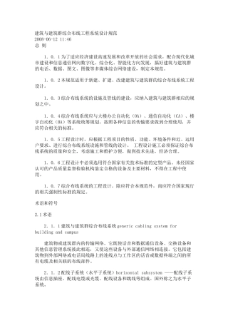 建筑与建筑群综合布线工程系统设计规范