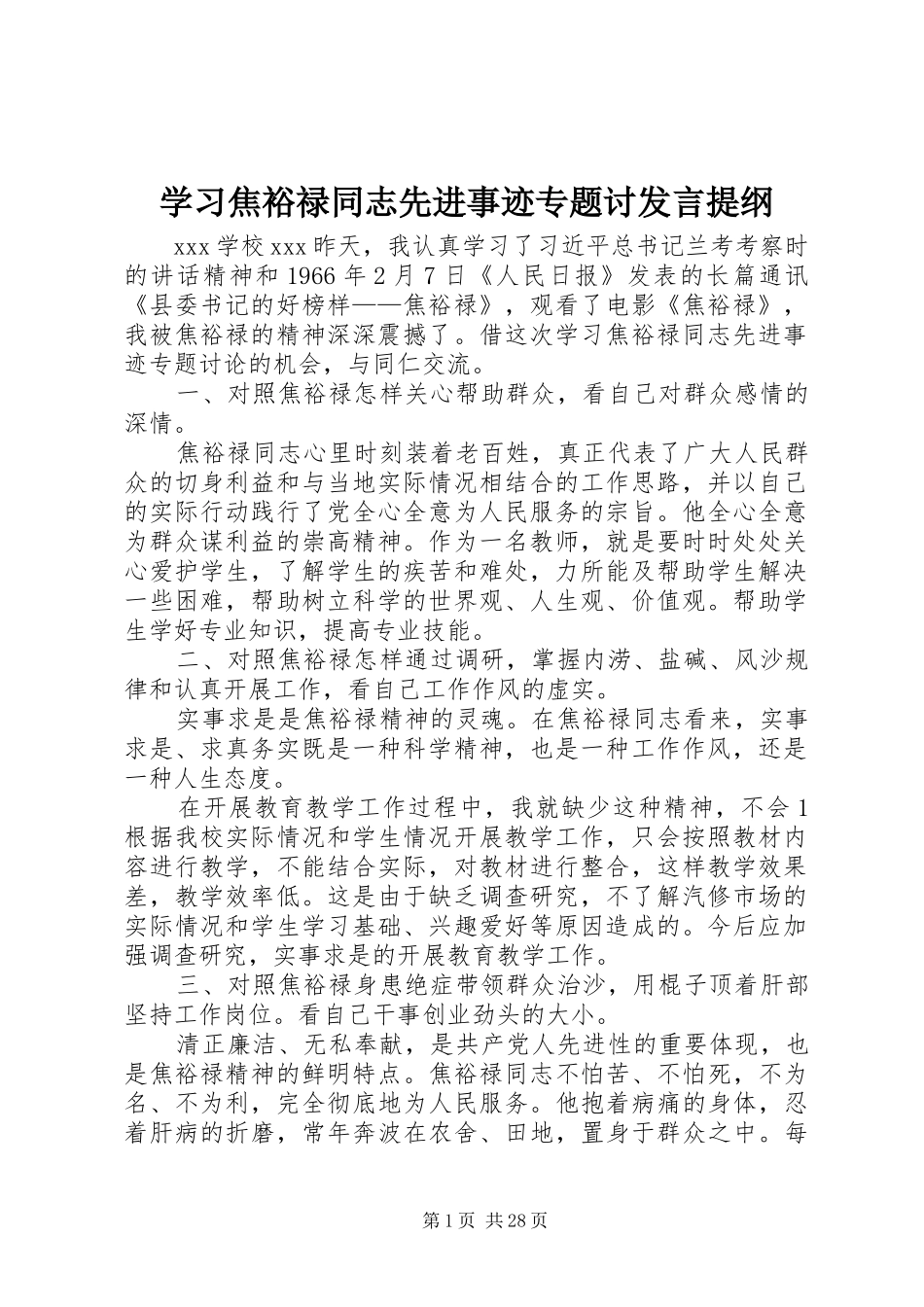 学习焦裕禄同志先进事迹专题讨发言提纲材料_第1页