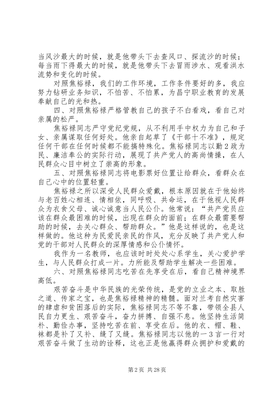 学习焦裕禄同志先进事迹专题讨发言提纲材料_第2页