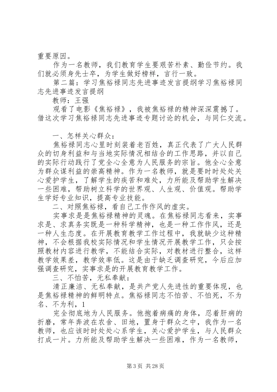 学习焦裕禄同志先进事迹专题讨发言提纲材料_第3页