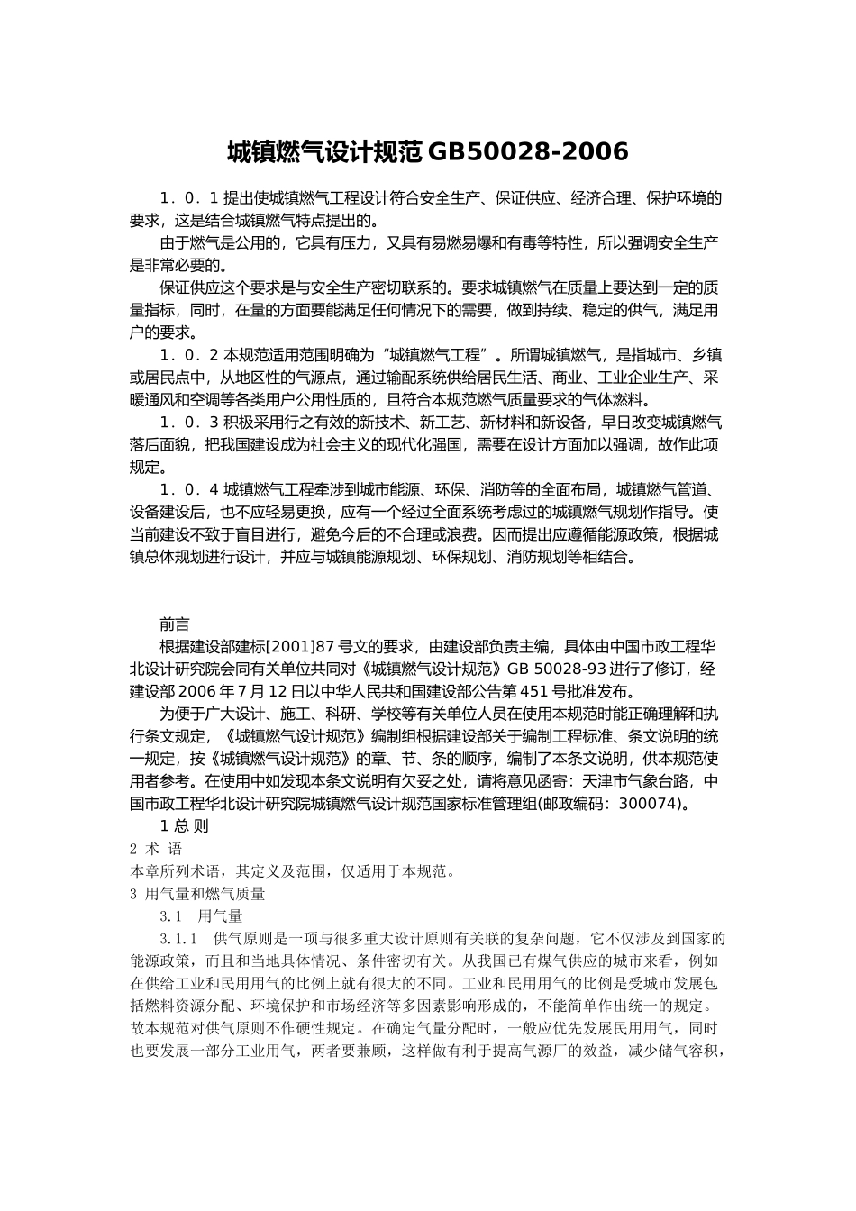 城镇燃气设计规范GB50028_第1页