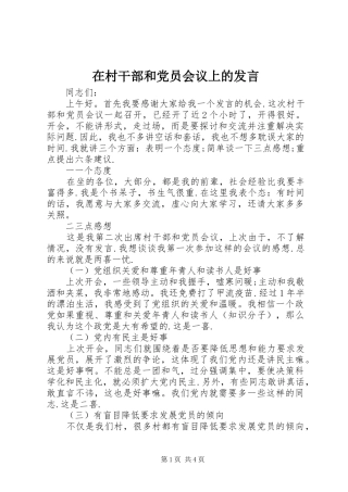 在村干部和党员会议上的发言稿