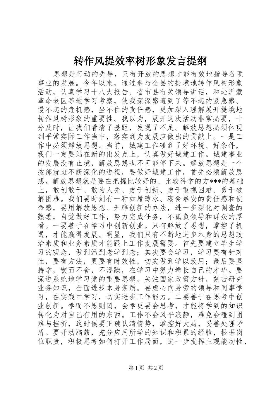 转作风提效率树形象发言材料提纲_第1页