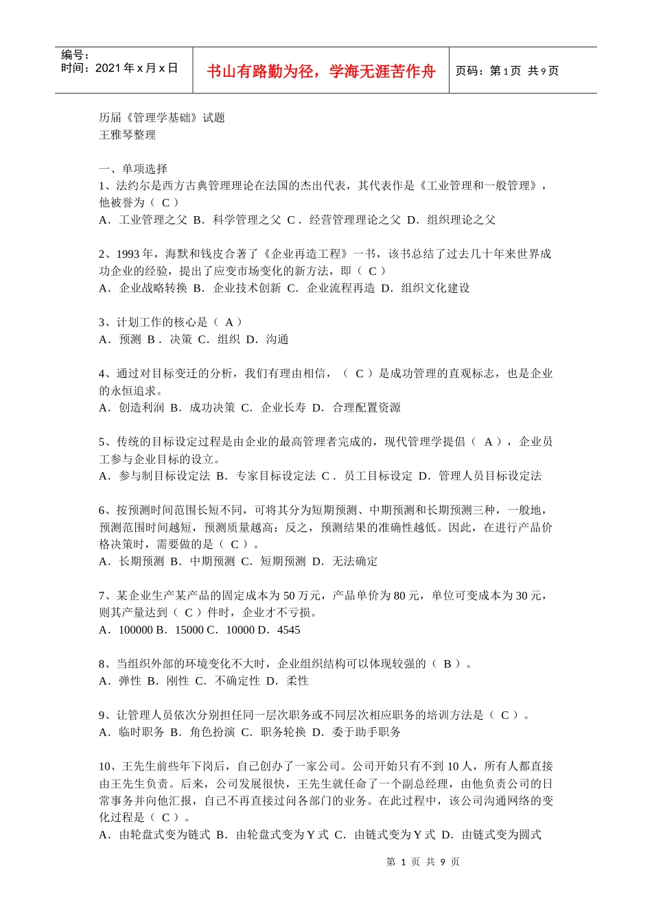 历届管理学考题_第1页