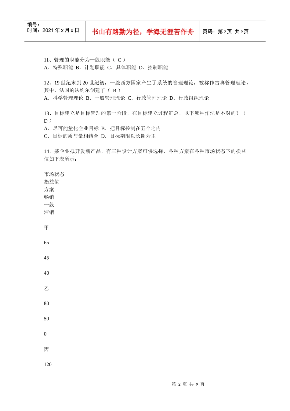 历届管理学考题_第2页