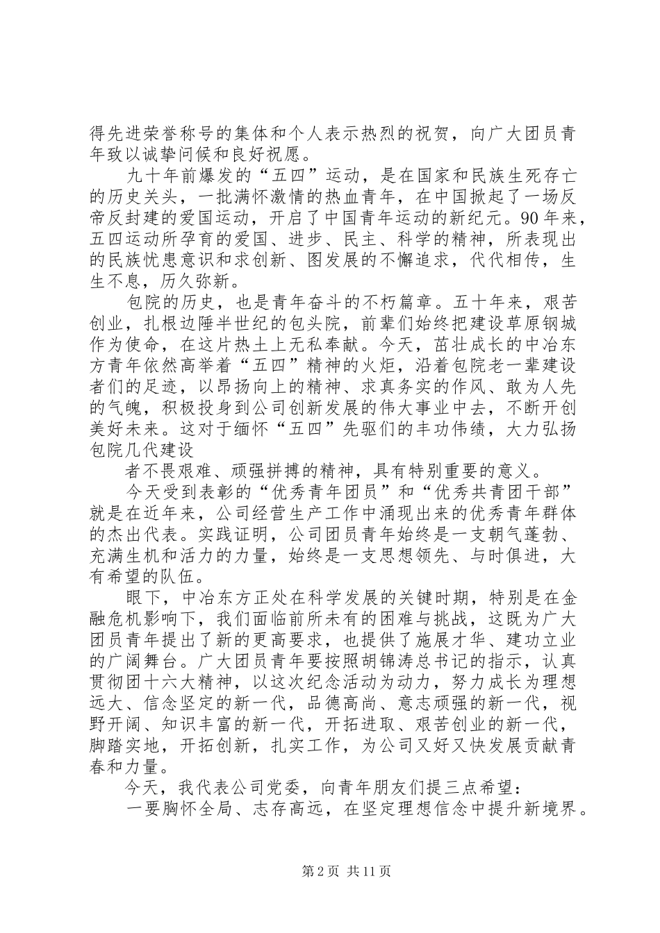 学校领导五四演讲致辞_1_第2页