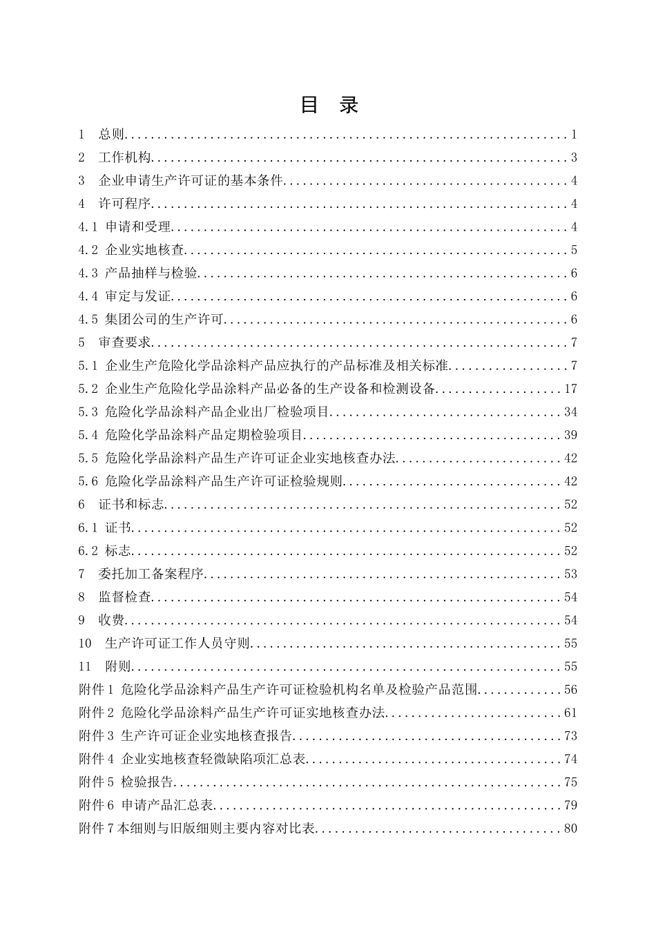 危险化学品产品生产许可证实施细则(涂料产品部分)_第3页