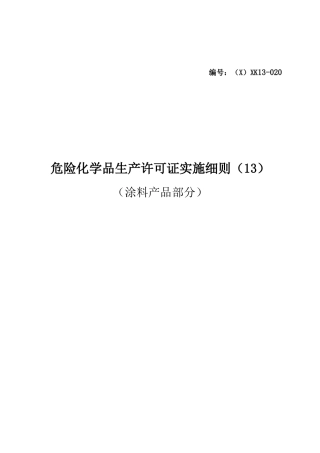 危险化学品产品生产许可证实施细则(涂料产品部分)