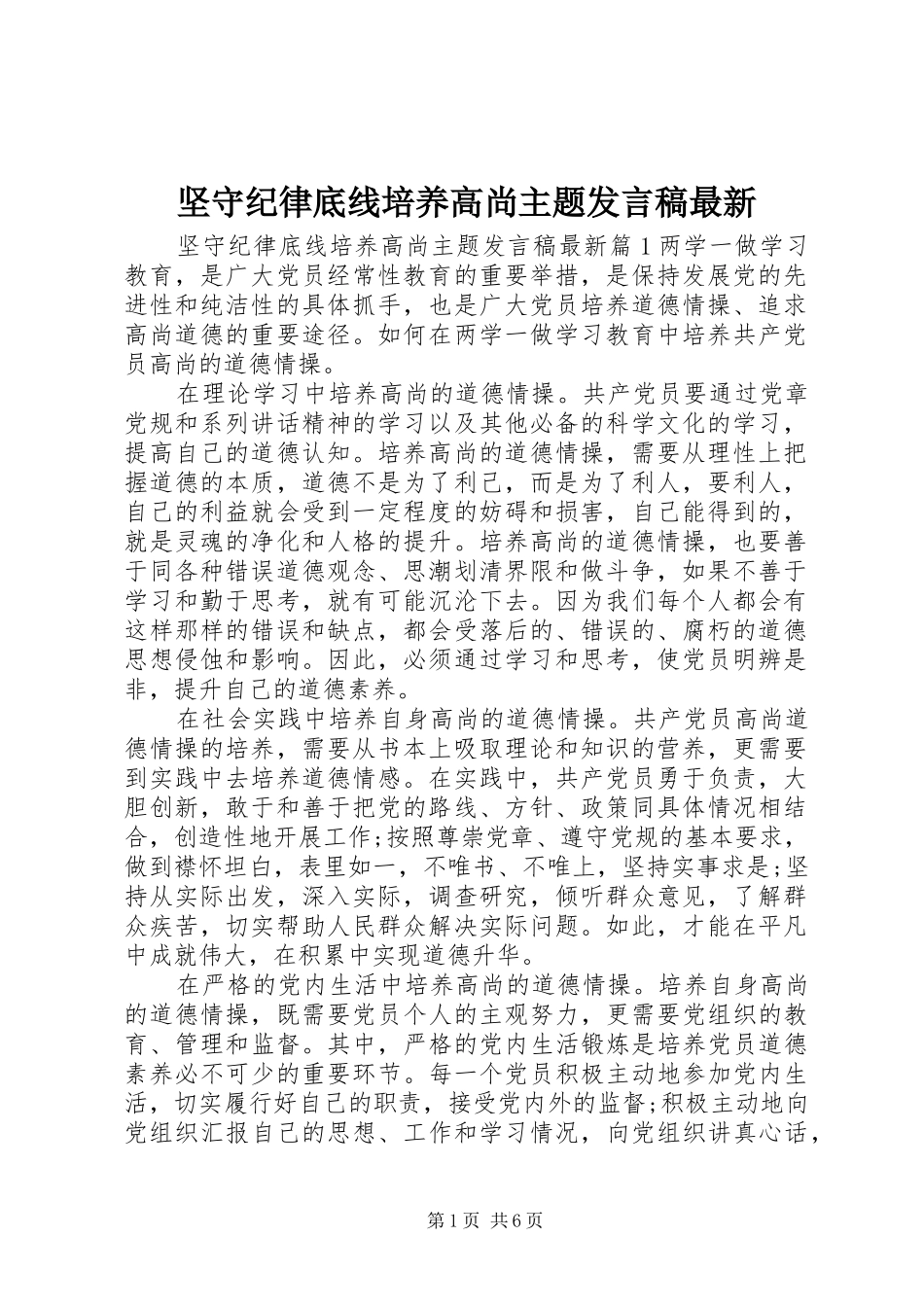 坚守纪律底线培养高尚主题发言最新_第1页