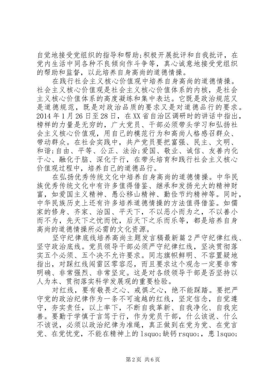 坚守纪律底线培养高尚主题发言最新_第2页