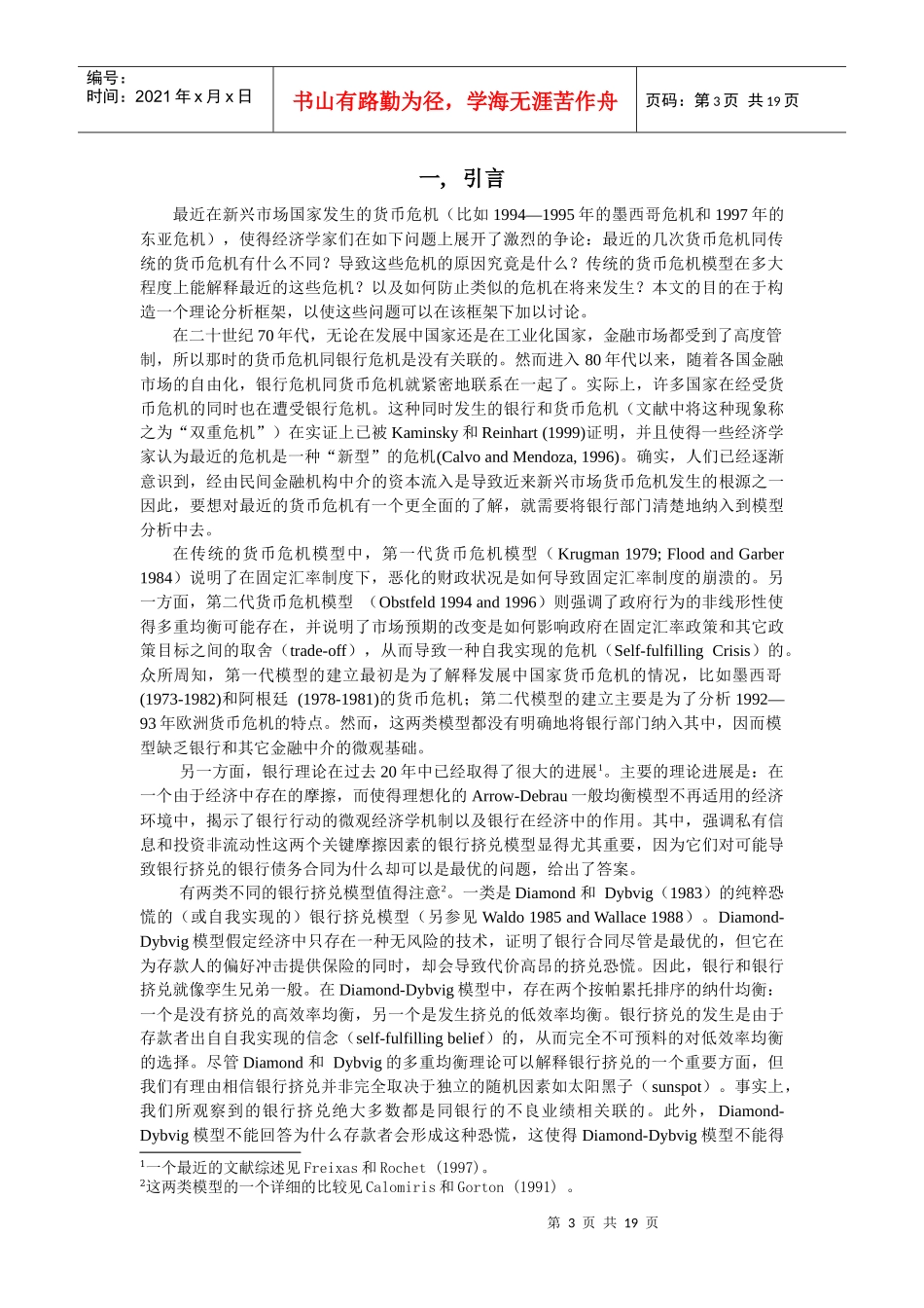 双重危机模型及其在东亚危机中的应用_第3页