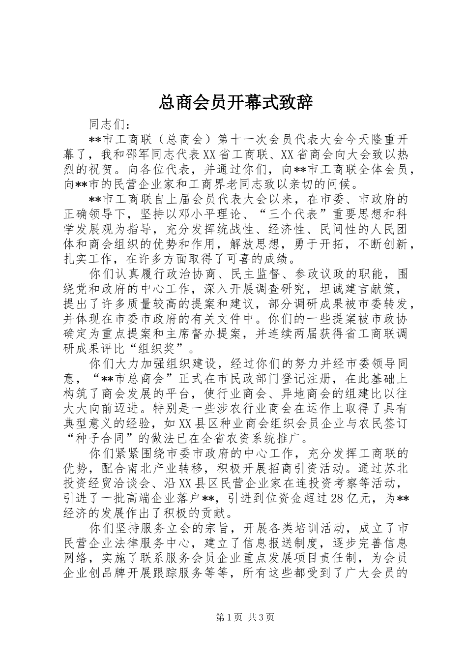 总商会员开幕式演讲致辞_第1页
