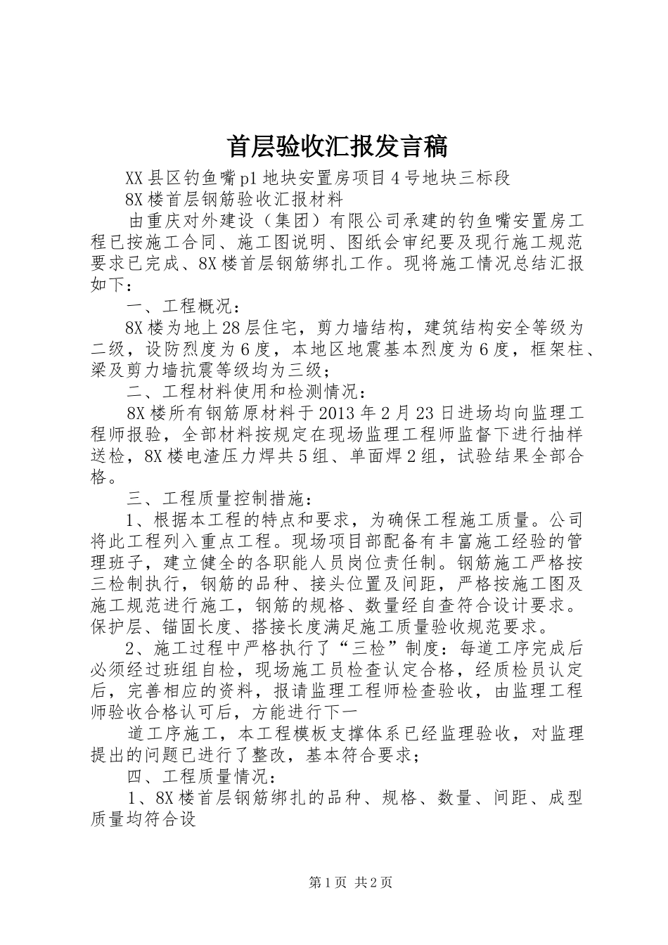 首层验收汇报发言稿范文_第1页