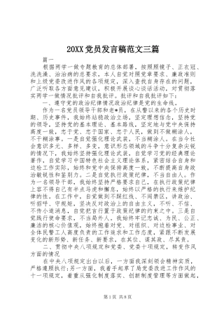 20XX党员发言范文三篇