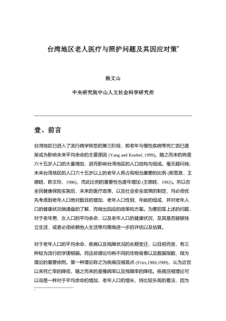 台湾地区老人医疗与照护问题及其应对策略