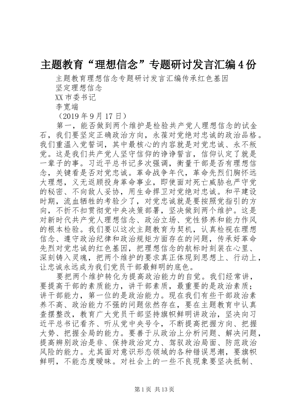 主题教育“理想信念”专题研讨发言稿汇编4份_第1页