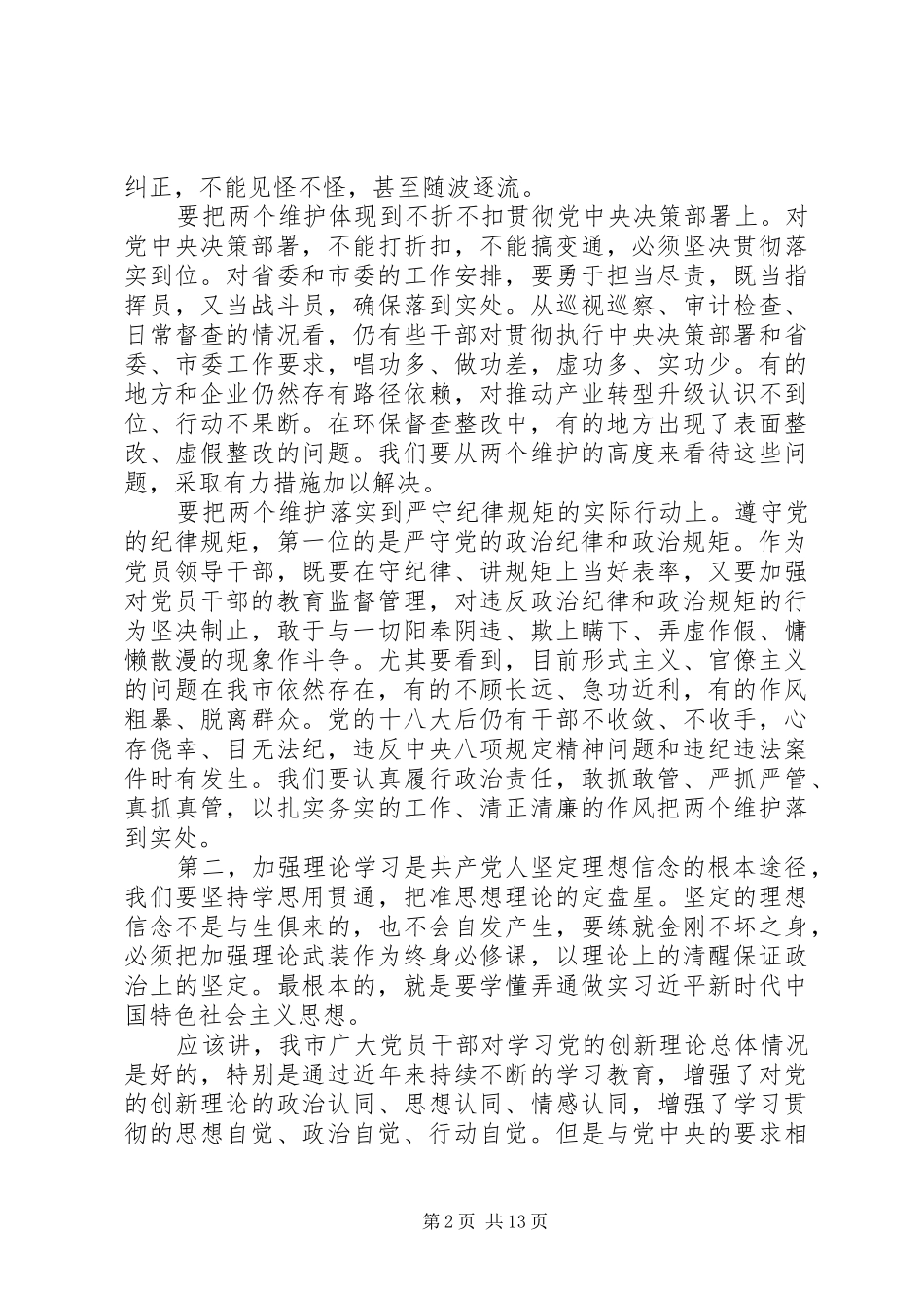 主题教育“理想信念”专题研讨发言稿汇编4份_第2页