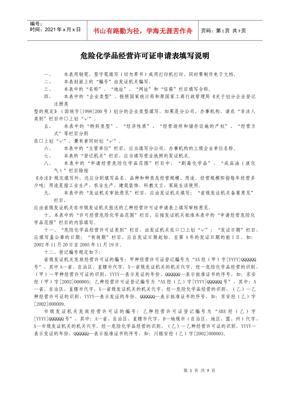 危险化学品经营许可证申请书_第3页
