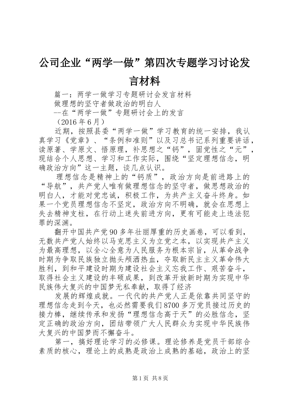 公司企业“两学一做”第四次专题学习讨论发言材料提纲_第1页