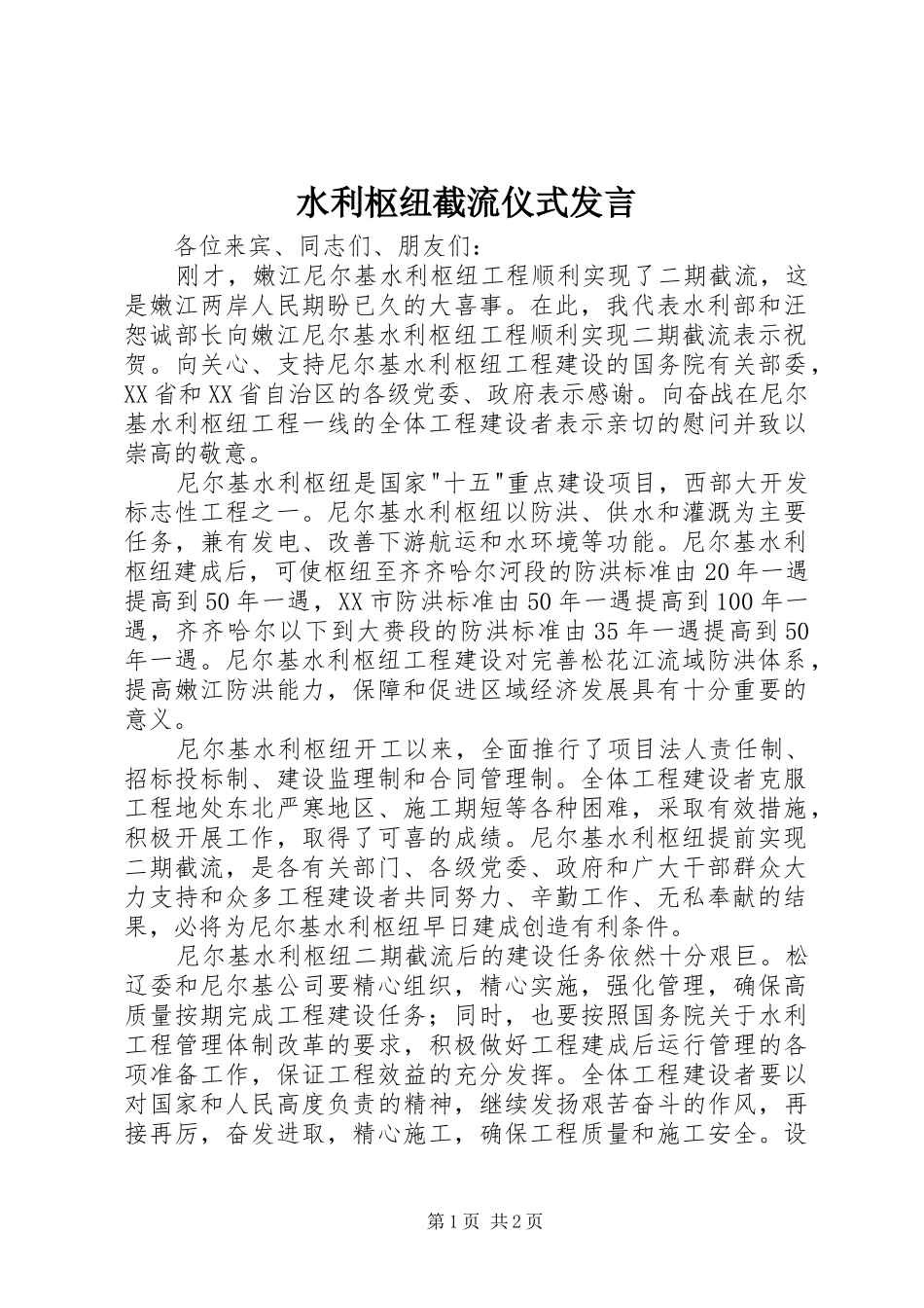 水利枢纽截流仪式发言稿_第1页