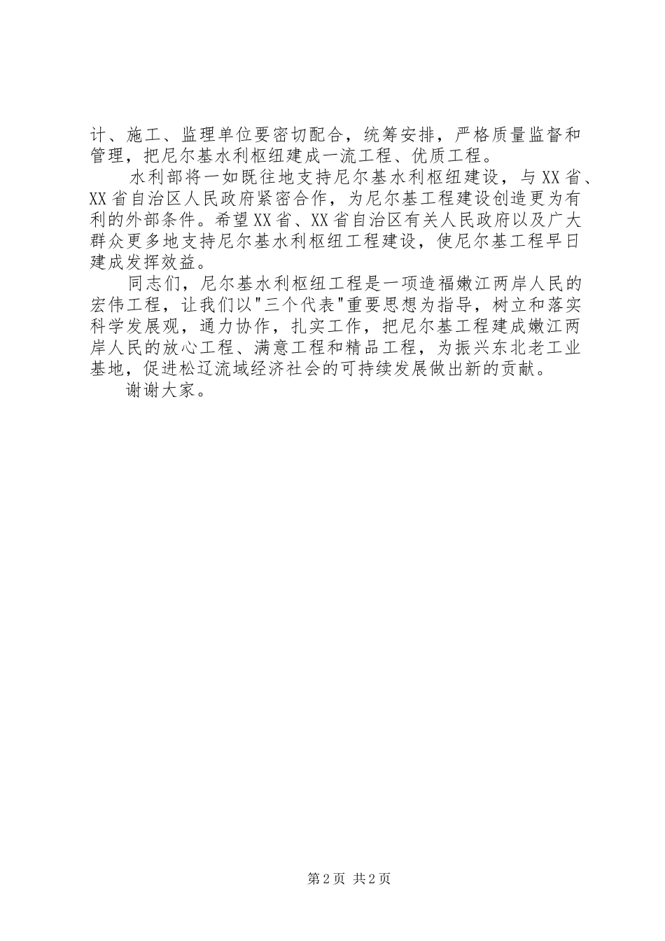 水利枢纽截流仪式发言稿_第2页