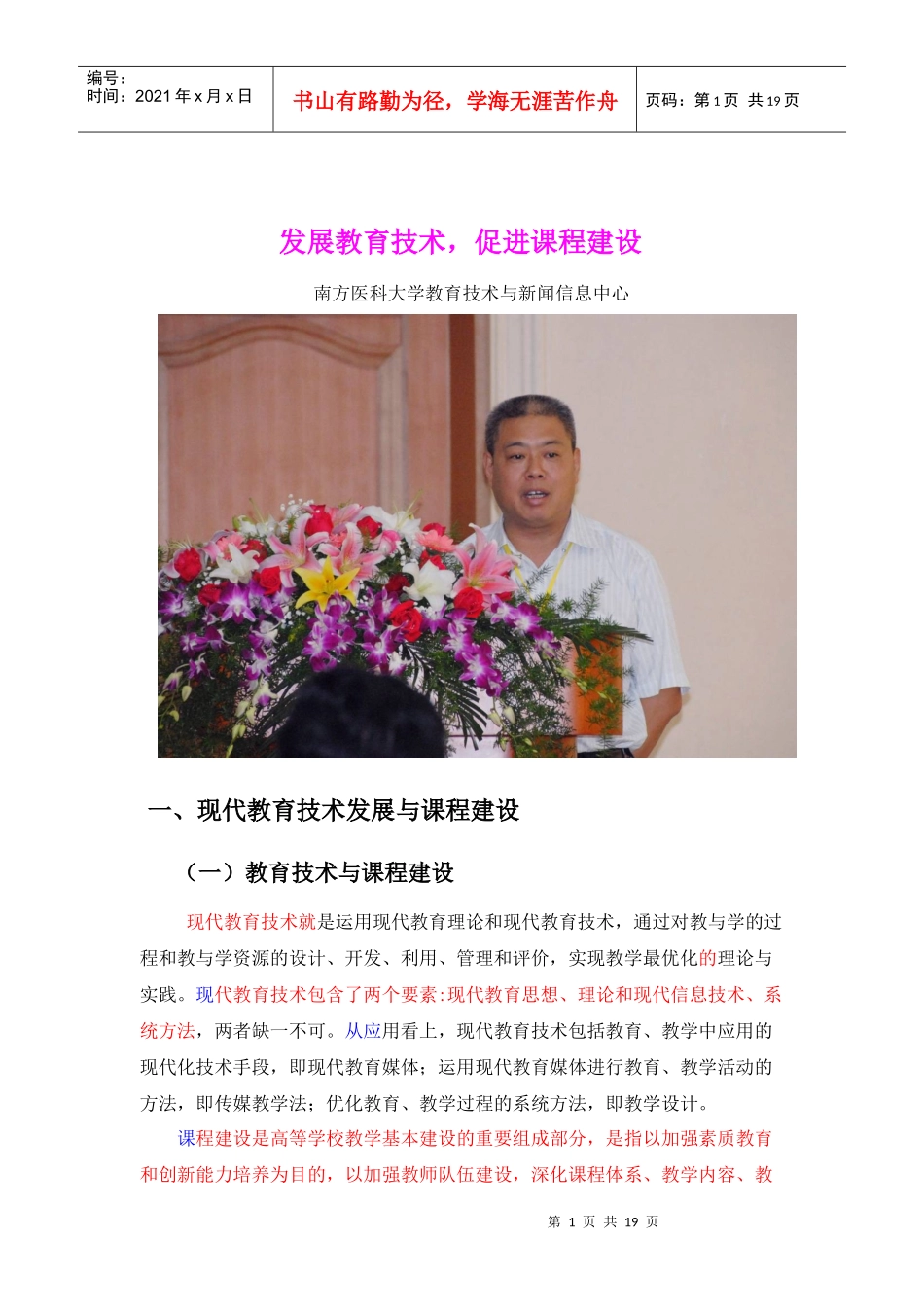 发展教育技术，促进课程建设_第1页