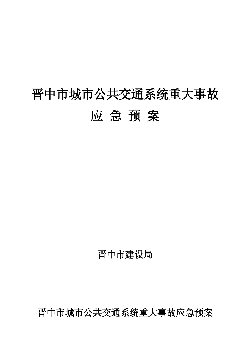 山西省城市公共交通系统重大事故_第1页