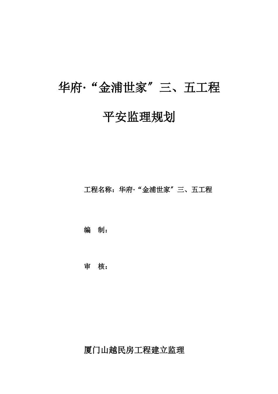 华府金浦世家工程安全监理规划_第1页