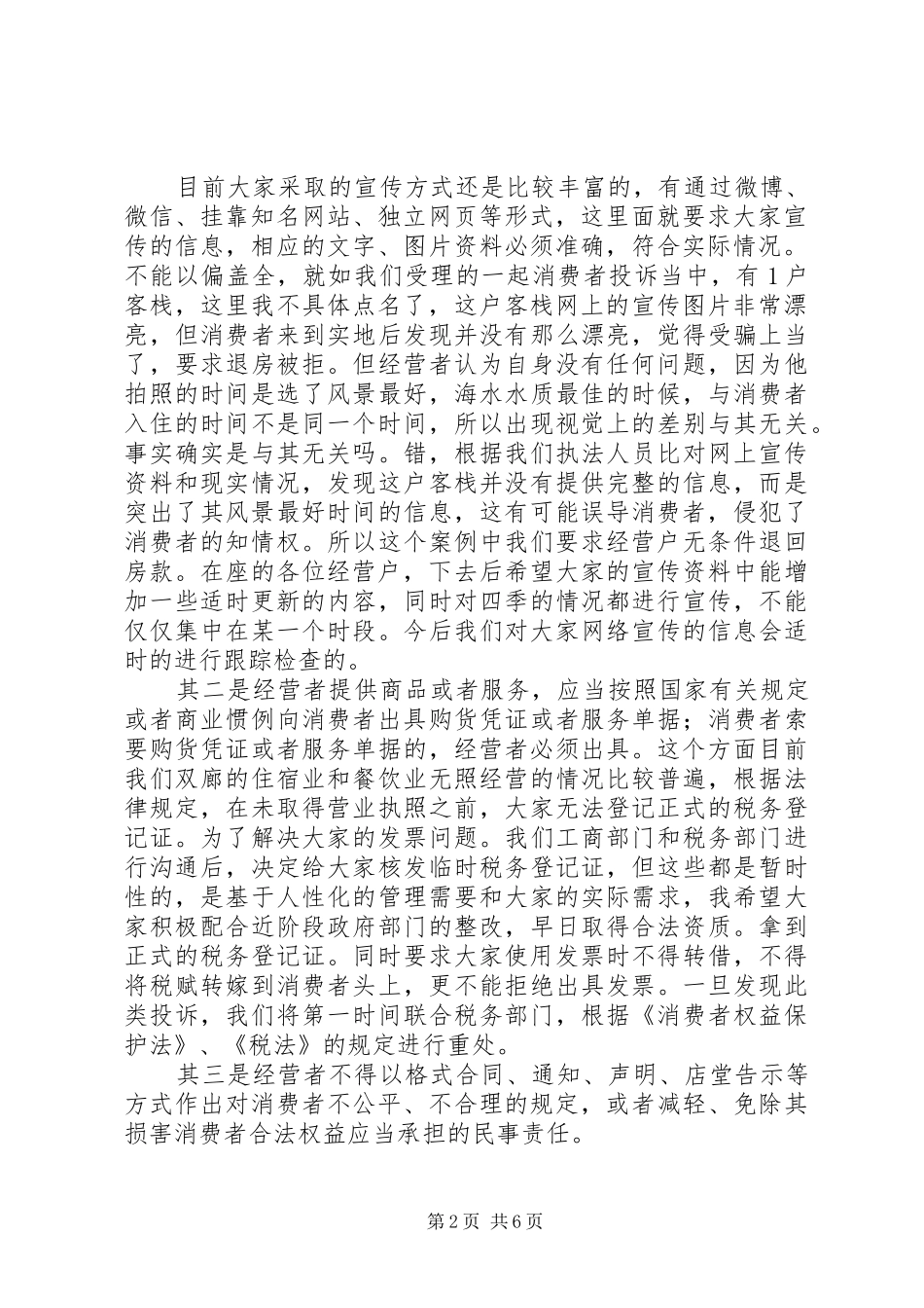 旅游纠纷预防、调处培训会发言_第2页