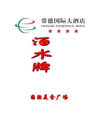 国际美食广场酒水牌
