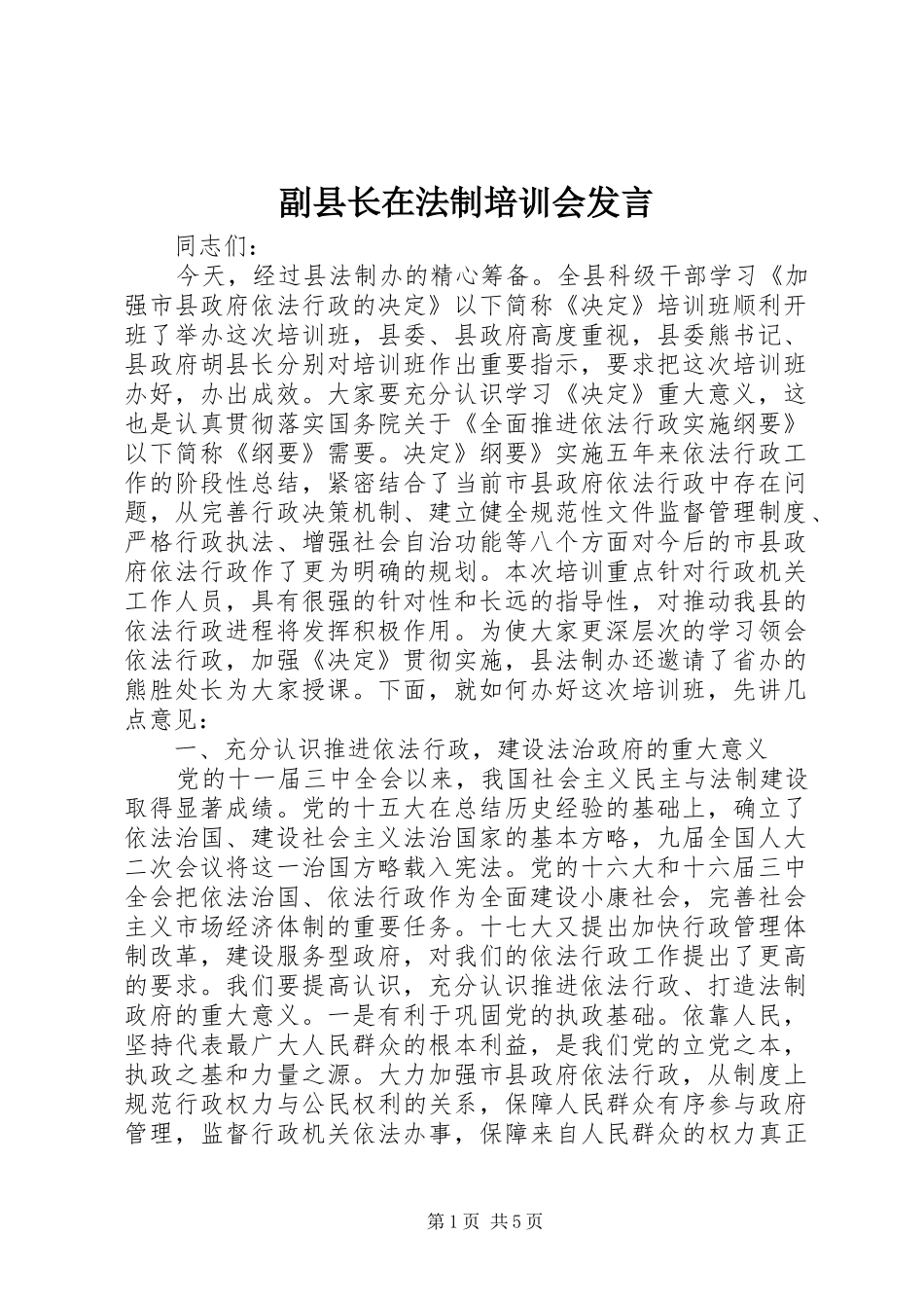 副县长在法制培训会发言稿_第1页
