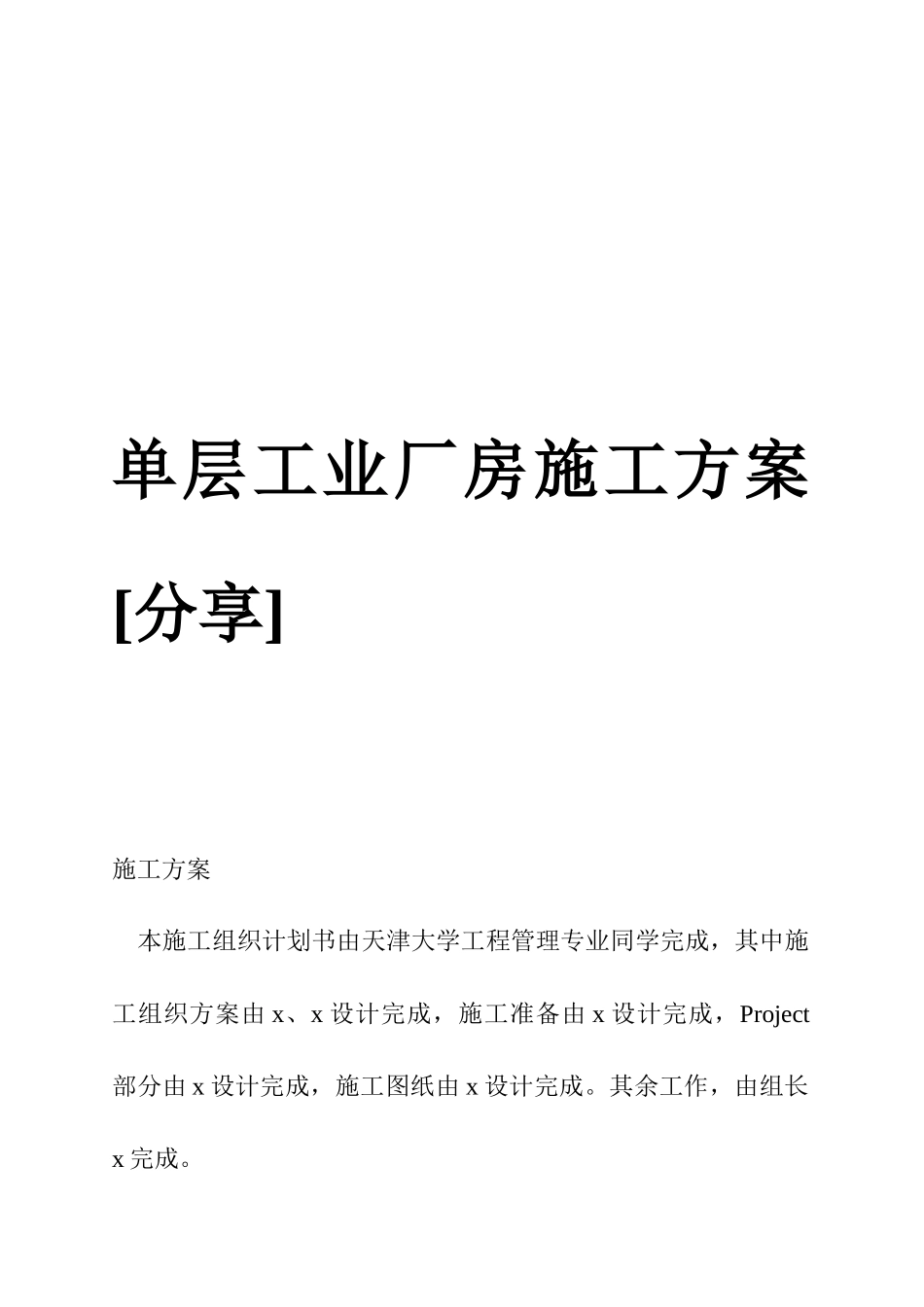单层工业厂房施工方案_第1页