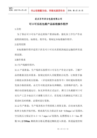 可口可乐机包箱产品标准操作程序介绍