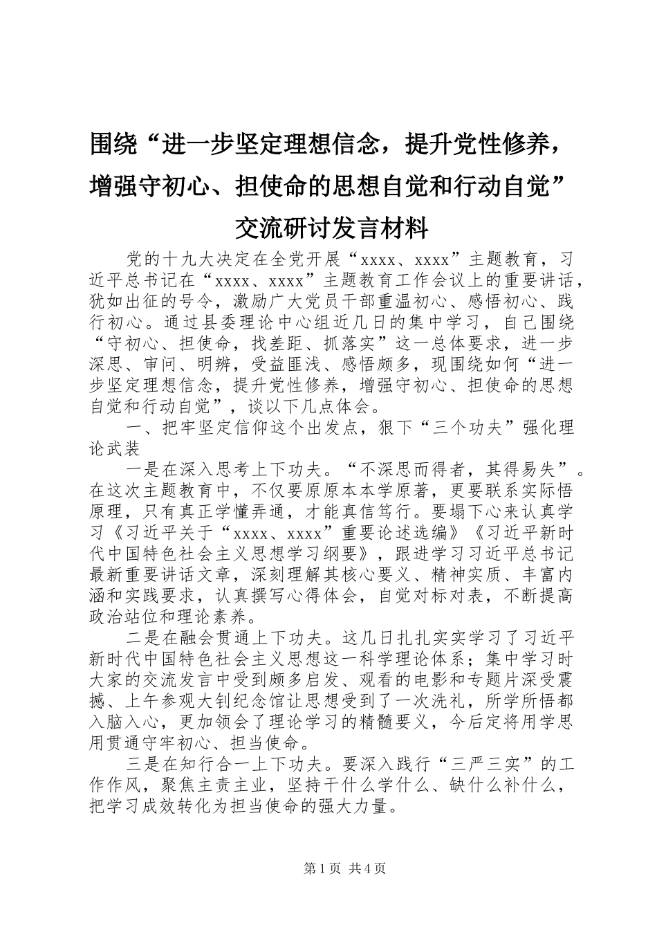 围绕“进一步坚定理想信念，提升党性修养，增强守初心、担使命的思想自觉和行动自觉”交流研讨发言材料提纲_第1页