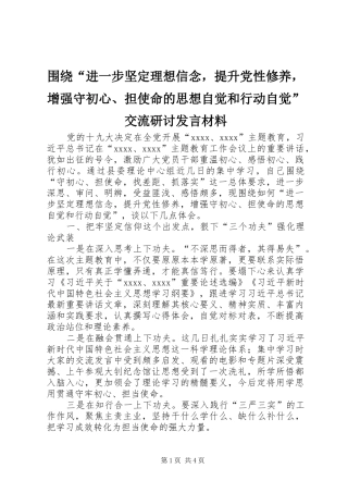围绕“进一步坚定理想信念，提升党性修养，增强守初心、担使命的思想自觉和行动自觉”交流研讨发言材料提纲