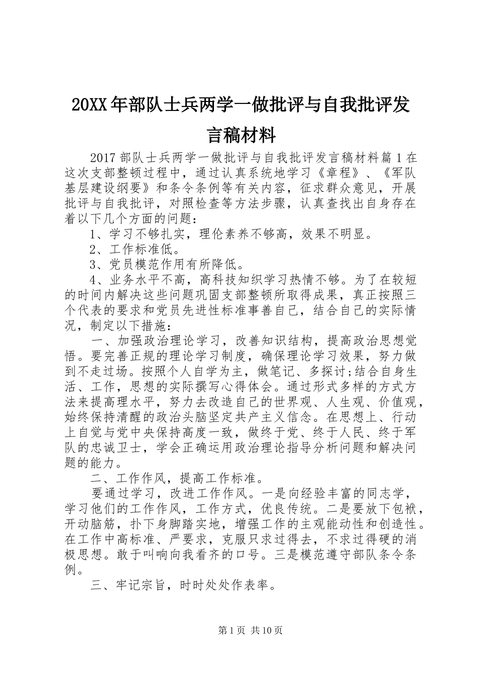 20XX年部队士兵两学一做批评与自我批评发言材料_第1页