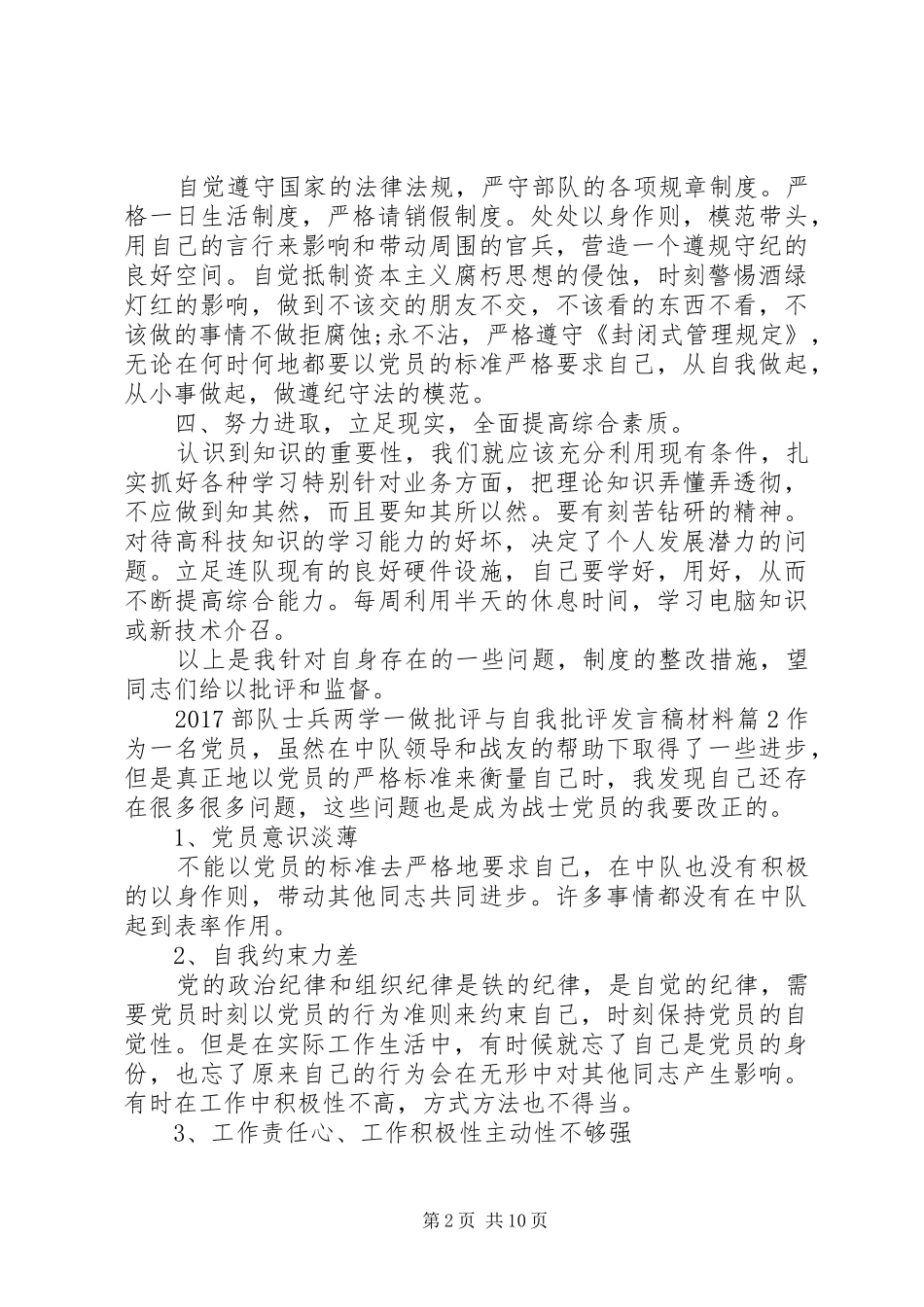 20XX年部队士兵两学一做批评与自我批评发言材料_第2页