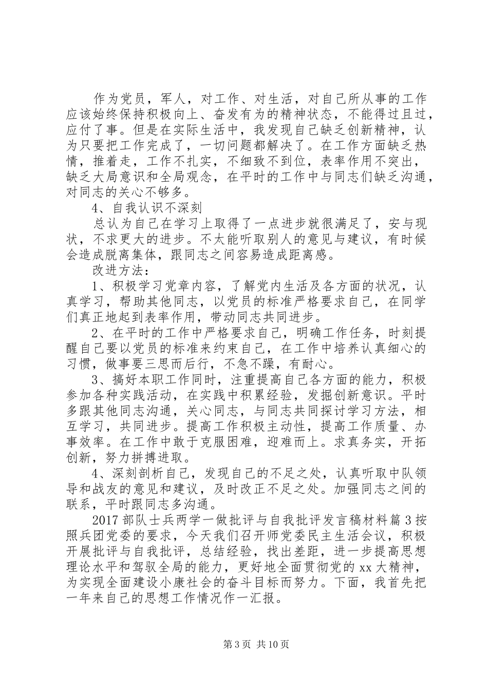 20XX年部队士兵两学一做批评与自我批评发言材料_第3页