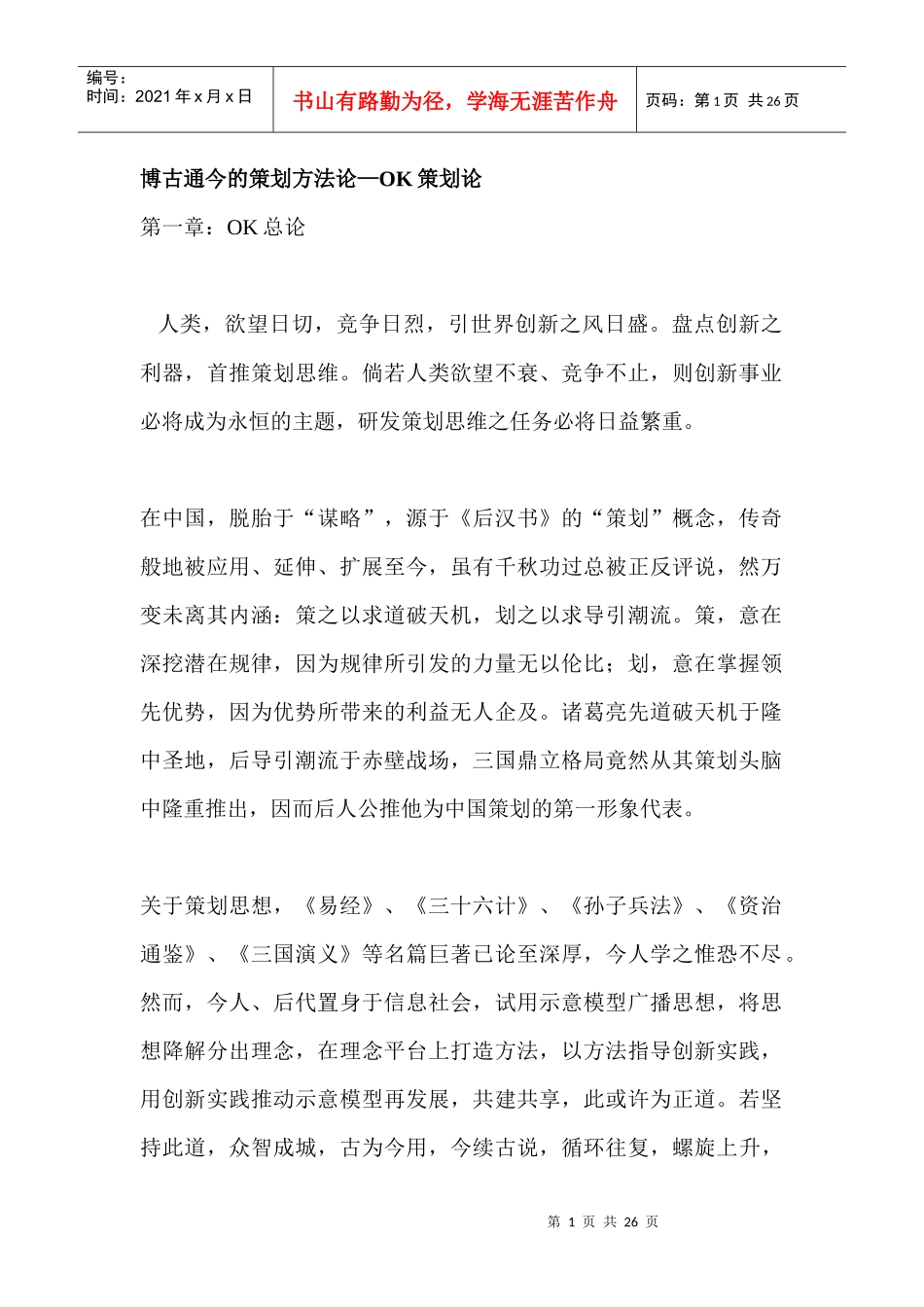 博古通今的策划方法论—OK策划论_第1页