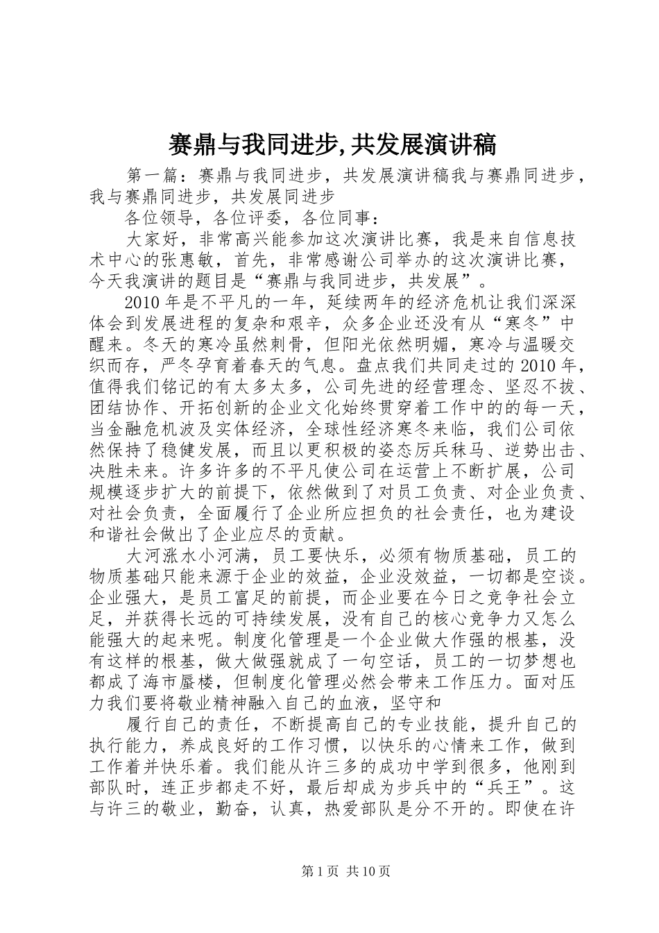 赛鼎与我同进步,共发展演演讲稿_第1页