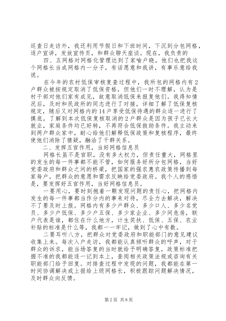 三级网格长获奖发言稿_第2页