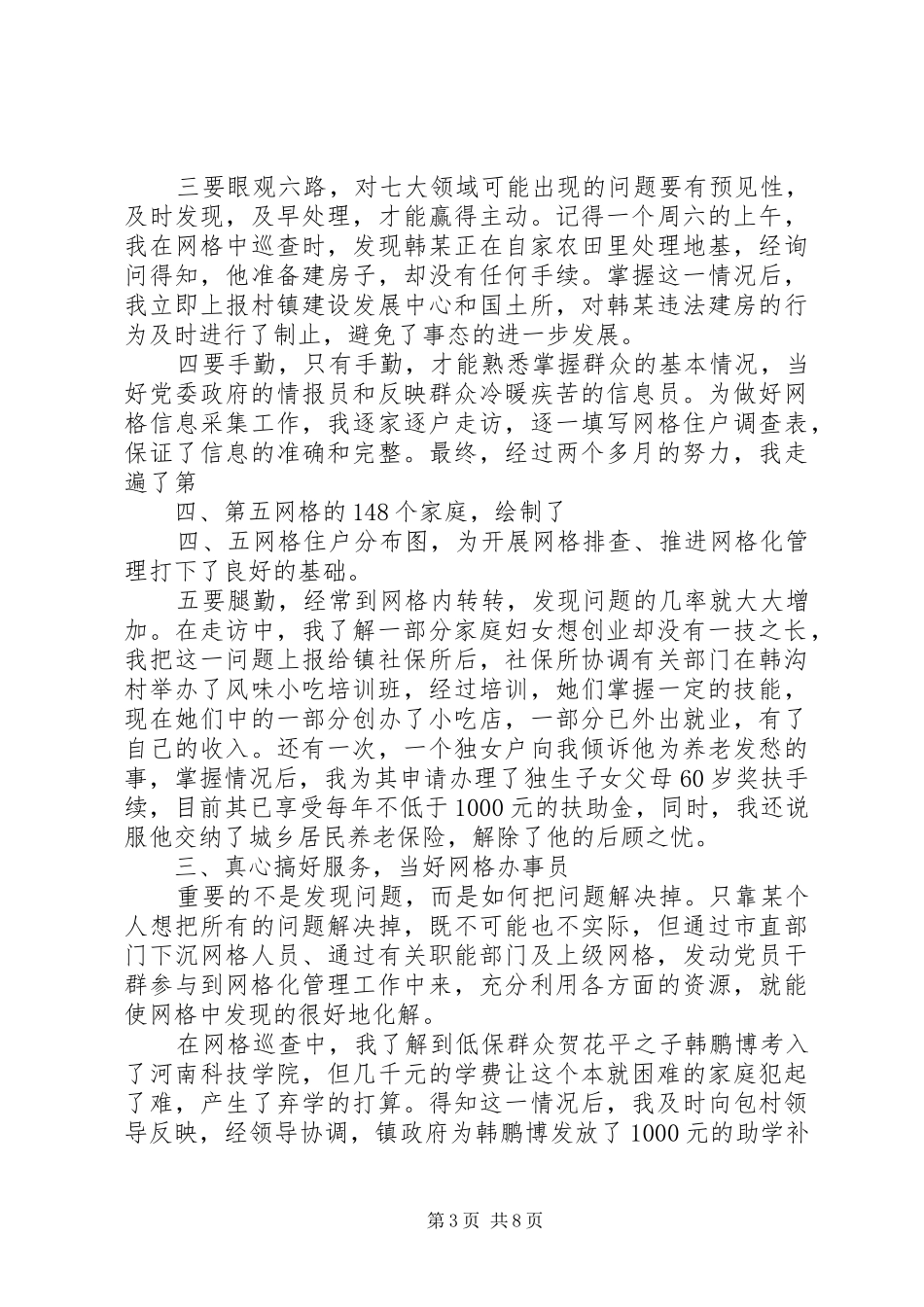 三级网格长获奖发言稿_第3页
