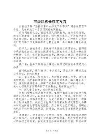 三级网格长获奖发言稿