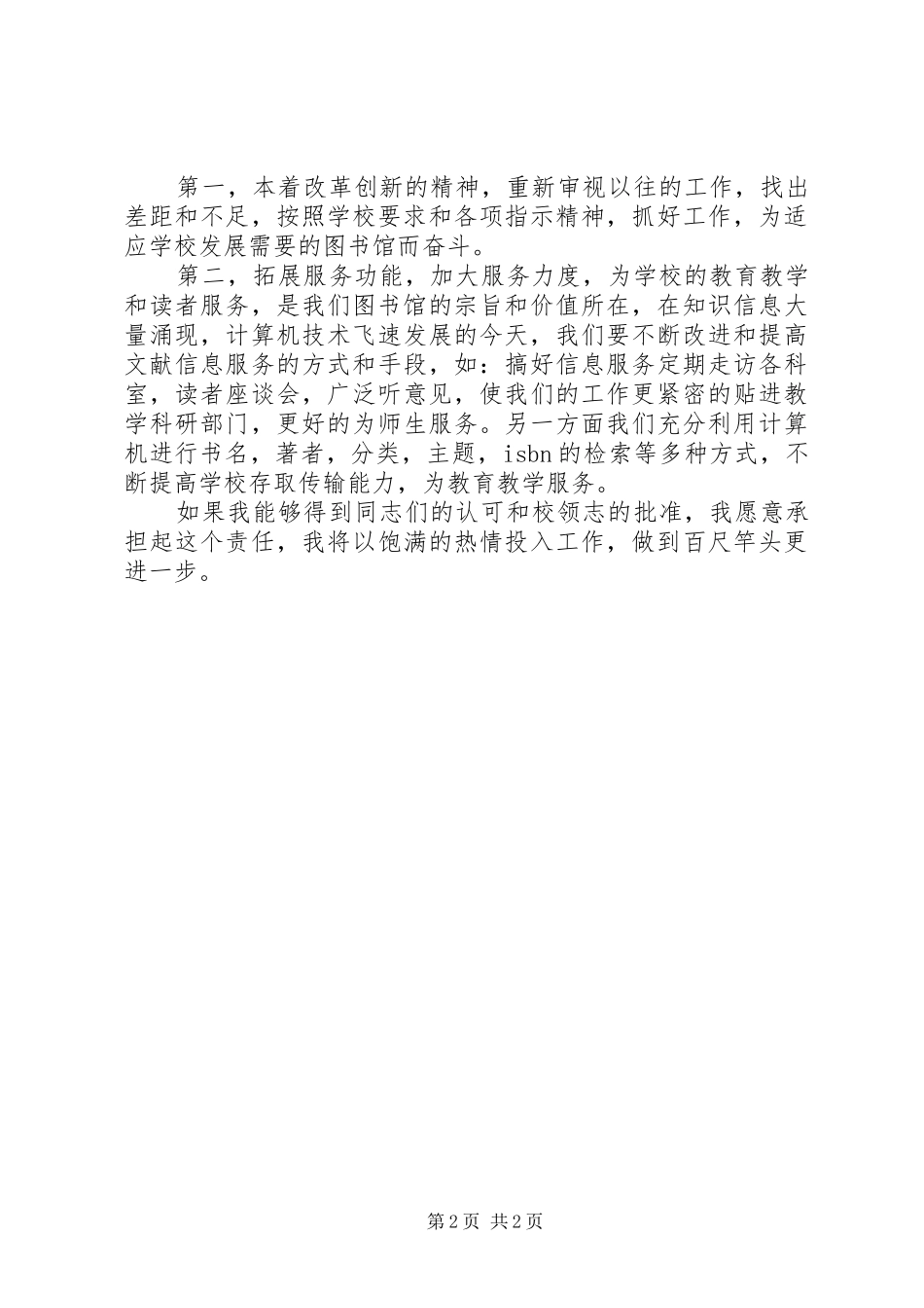 竞选图书馆馆长演说稿_第2页