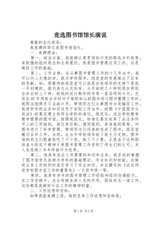 竞选图书馆馆长演说稿