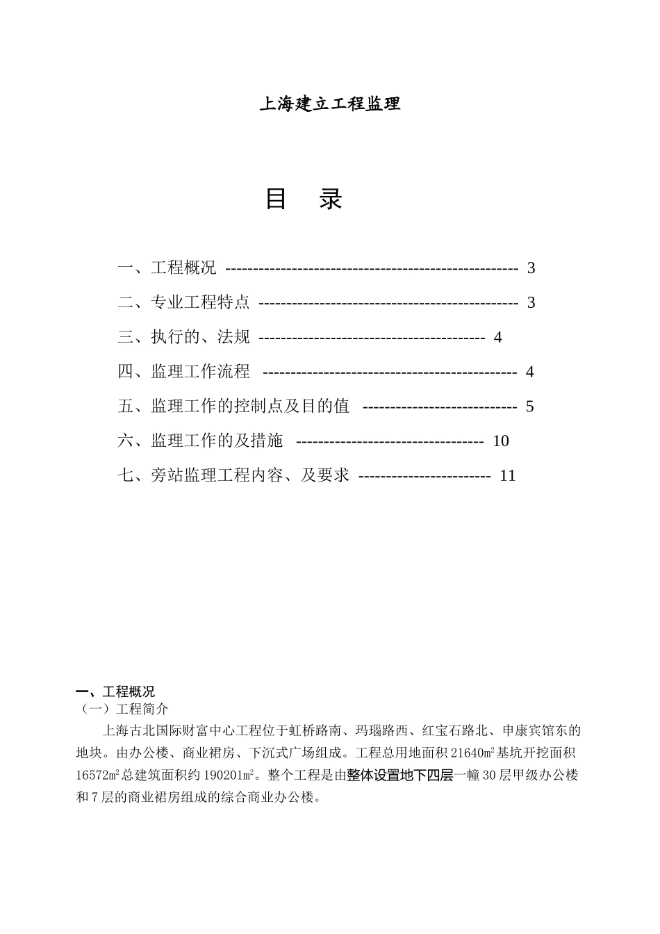 古北国际财富中心工程预留预埋工程监理实施细则_第2页